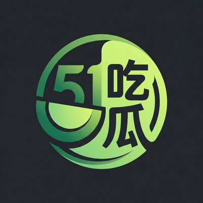 51吃瓜